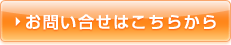 お問い合せはこちらから