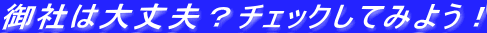Ђ͑vH`FbNĂ݂悤I
