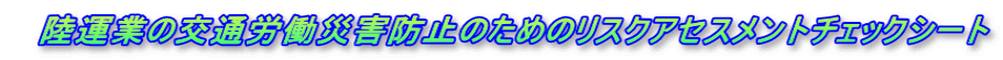 @^Ƃ̌ʘJЊQh~̂߂̃XNAZXg`FbNV[g